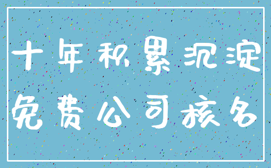十年积累沉淀_免费公司核名