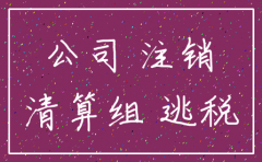 代办注销公司偷税漏税