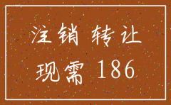 公司注销后撤销股权转让