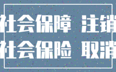 公司社保不要了用注销吗