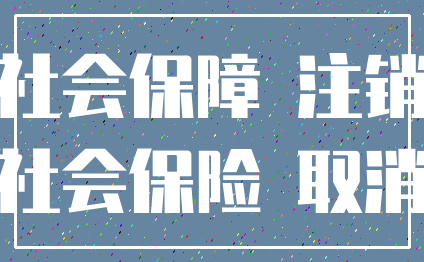 社会保障 注销_社会保险 取消