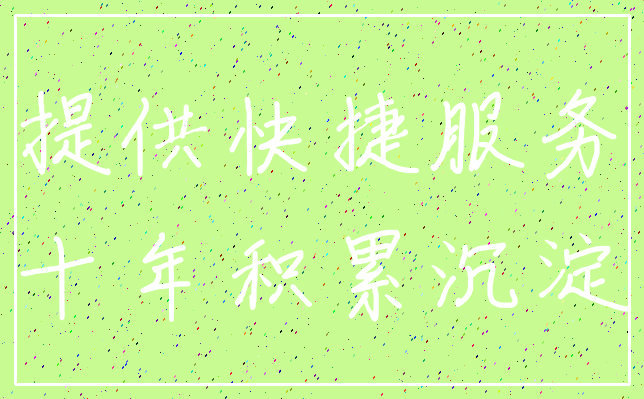 提供快捷服务_十年积累沉淀