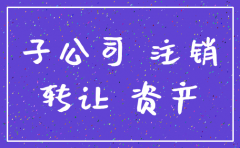 子公司注销利好吗