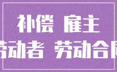 公司注销劳动者经济赔偿金