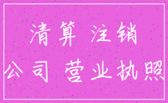 注销公司自己做