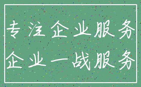 专注企业服务_企业一战服务