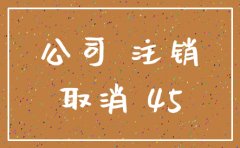 一年公司注销吗