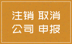 公司零申报注销需要多少钱