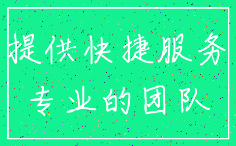 提供快捷服务_专业的团队