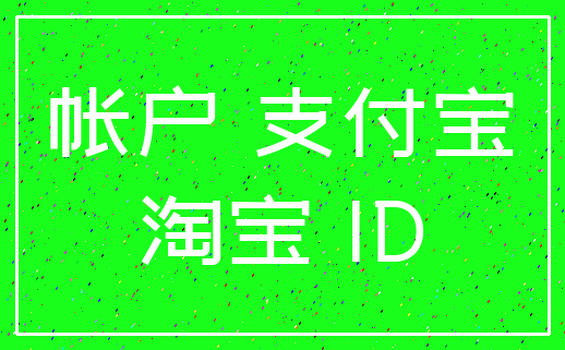 帐户 支付宝_淘宝 ID