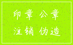 没有印章如何注销公司