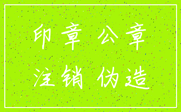 印章 公章_注销 伪造