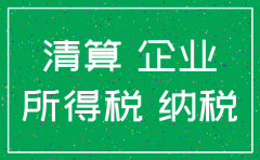 公司注销清算股东个人所得税