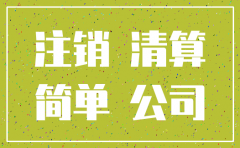 简易注销公司承诺书股东签字