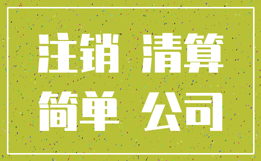 注销 清算_简单 公司