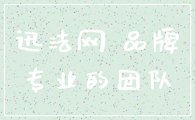 迅法网 品牌_专业的团队