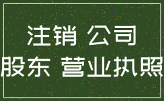 公司未注销对原股东有影响吗