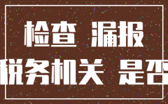 公司注销税务还差帐吗