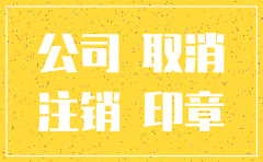 合伙公司注销登报内容