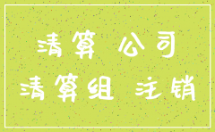 公司注销后土地如何转让