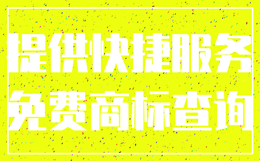 提供快捷服务_免费商标查询
