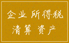注销的公司汇算清缴