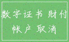 公司数字证书注销