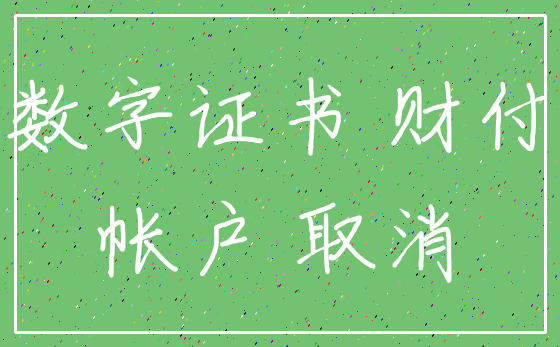 数字证书 财付_帐户 取消