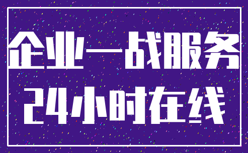 企业一战服务_24小时在线