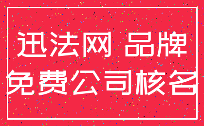迅法网 品牌_免费公司核名
