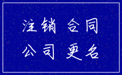 公司注销欠人的合同款