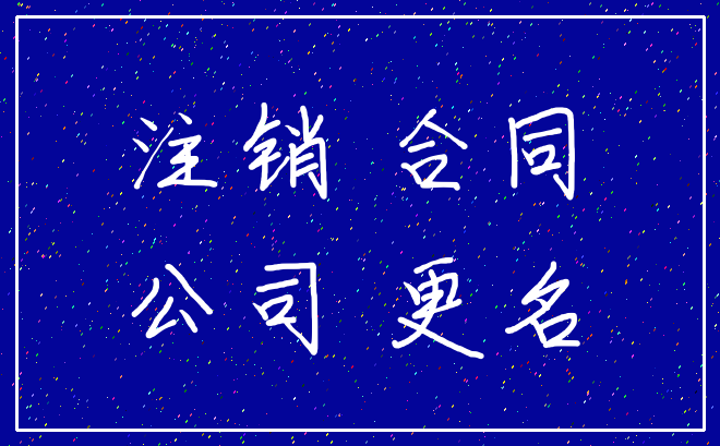 注销 合同_公司 更名