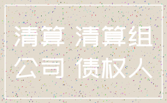 公司注销诉讼终止