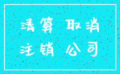 无锡2019公司注销0