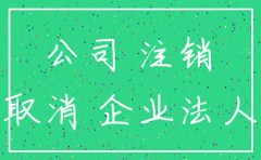 公司注销后可以不用还钱吗
