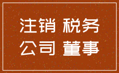帮公司注销的代理人有风险吗