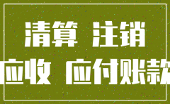 公司注销应收应付如何