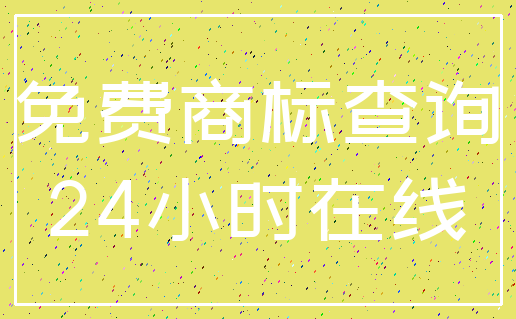 免费商标查询_24小时在线