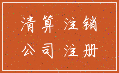 合股公司法院判决注销后再怎么办