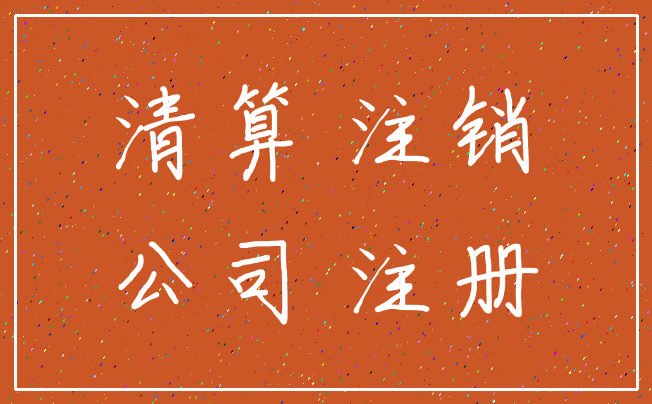 清算 注销_公司 注册