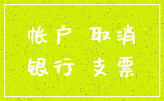 公司注销银行账户需要带什么手续