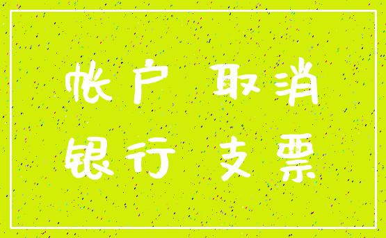 帐户 取消_银行 支票