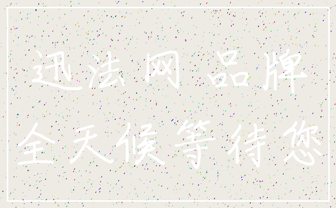 迅法网 品牌_全天候等待您