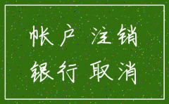 注销公司银行账户原因