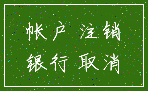 帐户 注销_银行 取消