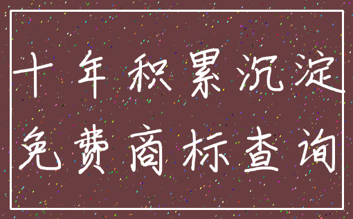 十年积累沉淀_免费商标查询