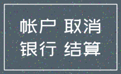 公司注销了银行一般账户如何销户