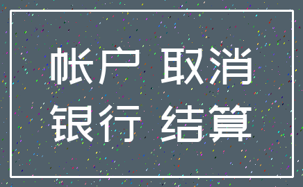 帐户 取消_银行 结算