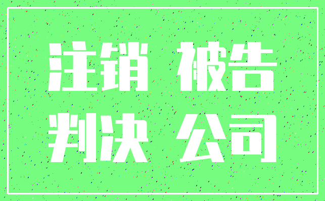 注销 被告_判决 公司