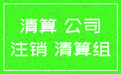 公司申请注销要公示吗